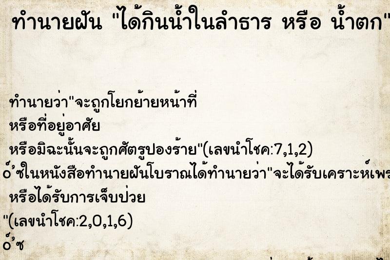 ทำนายฝันทำนายฝันได้กินน้ำในลำธารหรือน้ำตก